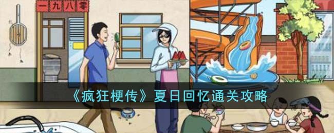 《疯狂梗传》夏日回忆通关攻略