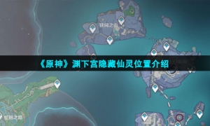 《原神》渊下宫隐藏仙灵位置介绍