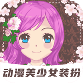 装扮动漫美少女安装包