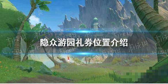 《原神》隐众游园礼券位置分享