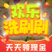 欢乐洗刷刷安卓版
