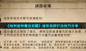 《哈利波特魔法觉醒》迷你巫师打法技巧分享