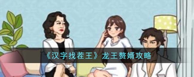 《汉字找茬王》龙王赘婿攻略