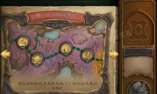炉石传说邪火试炼第四章怎么过？为了外域而战通关攻略