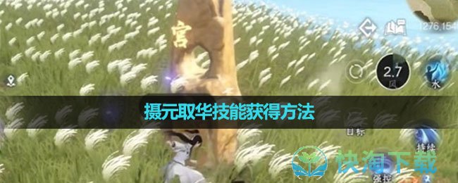 《逆水寒手游》摄元取华技能获得玩法