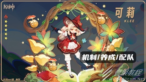 原神可莉技能解析与出装配队攻略