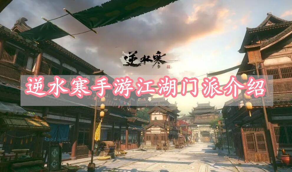 逆水寒手游江湖门派有哪些