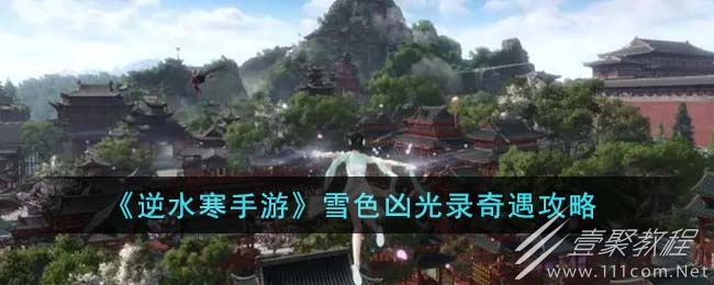 逆水寒手游雪色凶光录奇遇任务方法