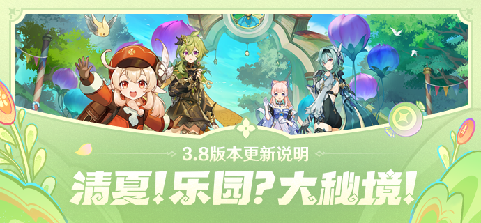 《原神》3.8版本更新说明