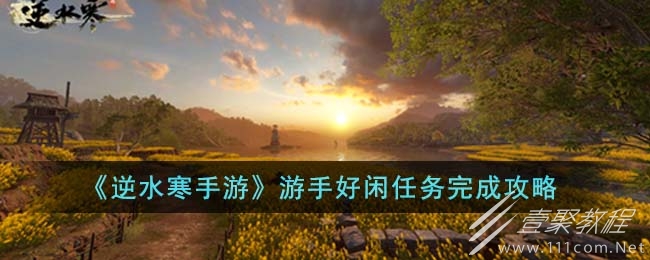 逆水寒手游游手好闲任务攻略
