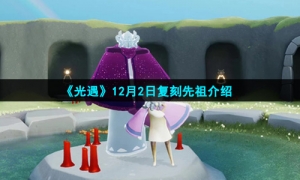 《光遇》12月2日复刻先祖介绍