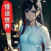 遵守规则怪谈中文版