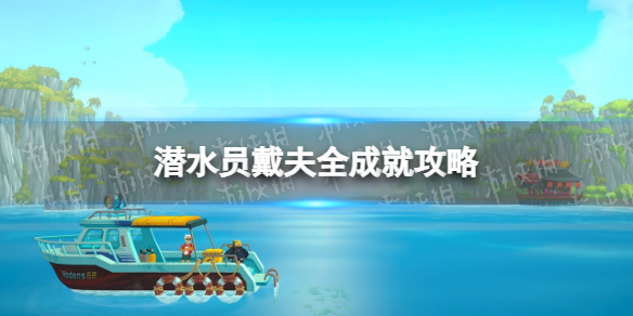 《潜水员戴夫》全成就攻略 成就攻略汇总