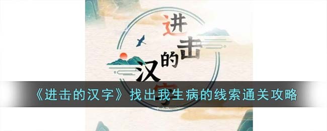 《进击的汉字》找出我生病的线索通关攻略