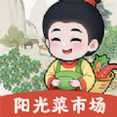 阳光菜市场免费正版