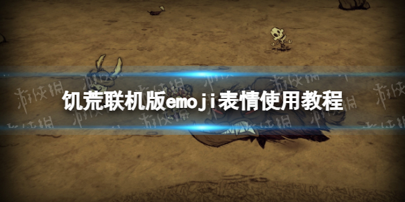 《饥荒联机版》emoji表情怎么用？ emoji表情使用教程