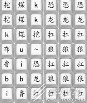 汉字找茬王连出歌曲恐龙扛狼通关攻略