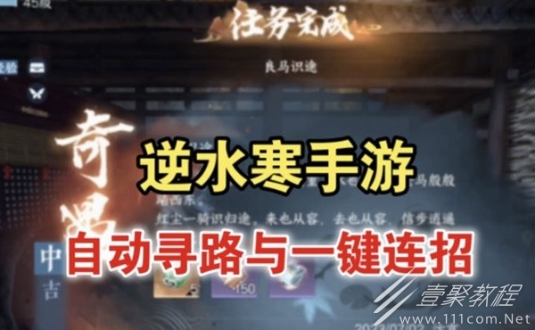 逆水寒手游自动寻路与一键连招解锁教程