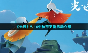 《光遇》9.16中秋节更新活动介绍
