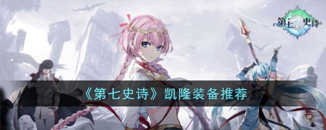 《第七史诗》凯隆装备推荐