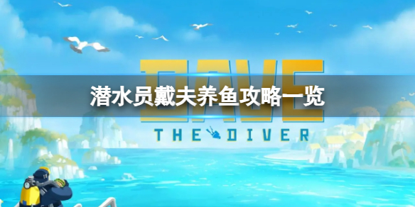 《潜水员戴夫》养什么鱼最赚钱？养鱼攻略一览