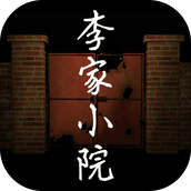 孙美琪疑案李家小院下载安装