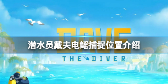 《潜水员戴夫》电鳐在哪里刷？电鳐捕捉位置介绍