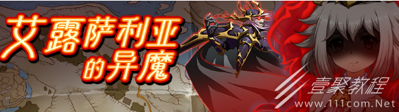 梦幻模拟战艾露萨利亚的异魔活动详情