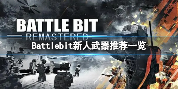 《Battlebit》新人推荐哪些武器？新人武器推荐一览
