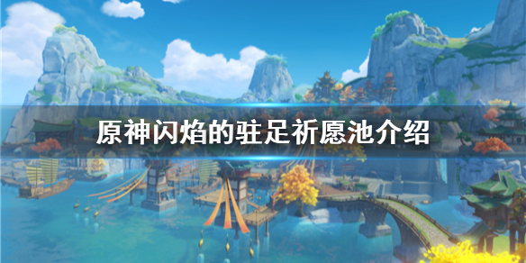 《原神》祈愿池有哪些内容？  闪焰的驻足祈愿池介绍