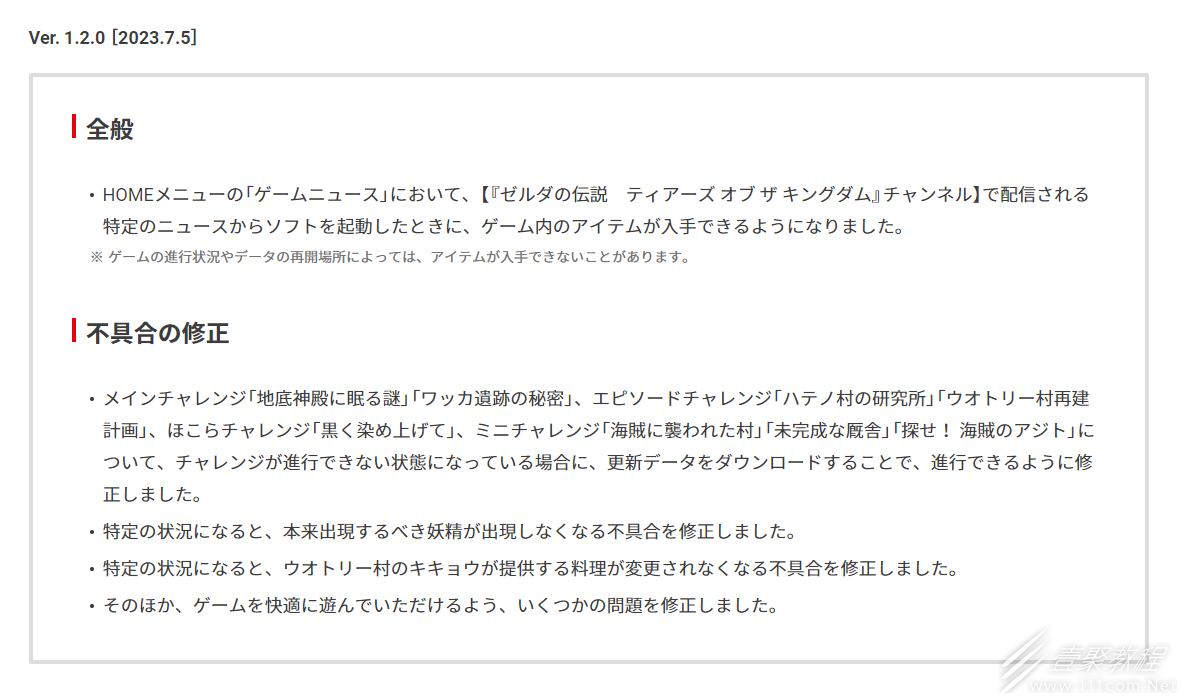 塞尔达传说王国之泪1.20版本更新中文说明介绍