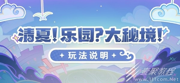 原神3.8清夏乐园大秘境活动玩法说明