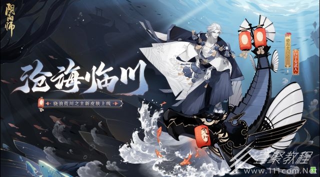 阴阳师骁浪荒川之主沧海临川皮肤怎么获得
