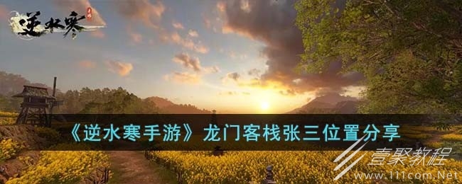 逆水寒手游龙门客栈张三在哪