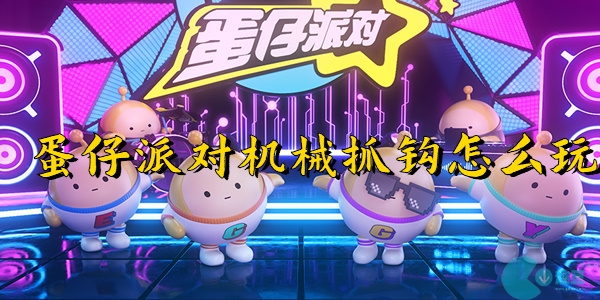 蛋仔派对机械抓钩怎么玩-蛋仔派对机械抓钩活动攻略