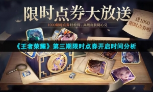 《王者荣耀》第三期限时点券开启时间分析