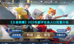 《王者荣耀》2022年新手任务入口位置介绍