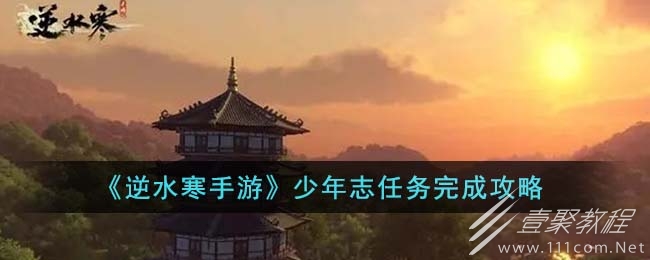 逆水寒手游少年志任务方法