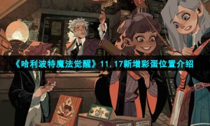 《哈利波特魔法觉醒》11.17新增彩蛋位置介绍