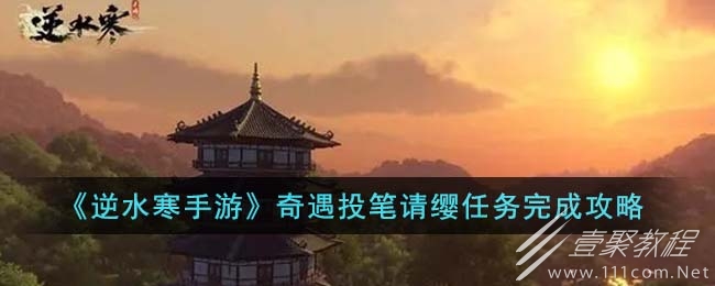 逆水寒手游投笔请缨任务攻略一览
