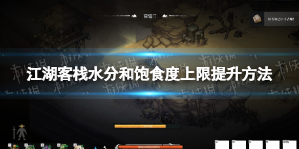 《江湖客栈》水分和饱食度上限怎么提升？ 水分和饱食度上限提升方法