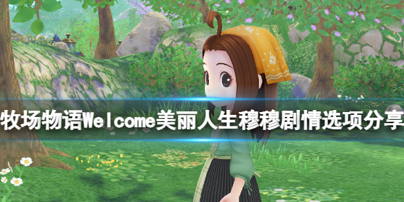 《牧场物语Welcome美丽人生》穆穆位置在哪？穆穆剧情选项分享