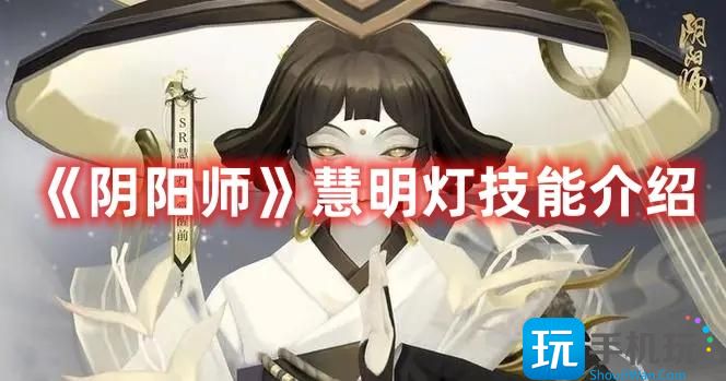 阴阳师新式神慧明灯技能怎么样-阴阳师新式神慧明灯技能详解