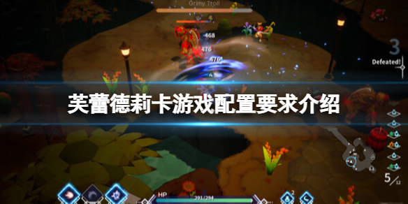 《芙蕾德莉卡》游戏配置要求介绍 游戏什么配置能玩？