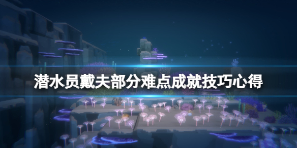 《潜水员戴夫》武器收藏家成就怎么达成？部分难点成就技巧心得