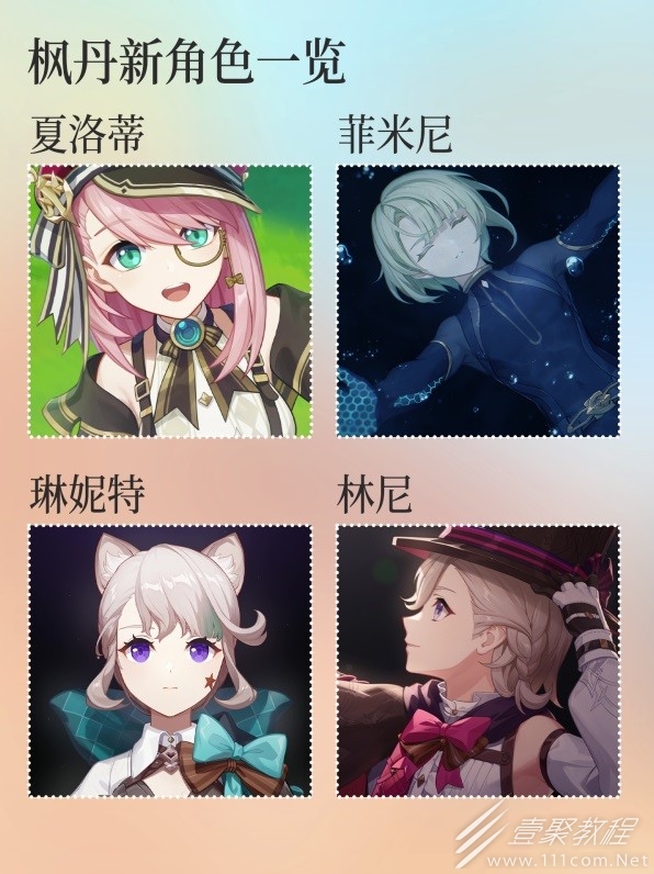 原神枫丹P5各角色名称详情