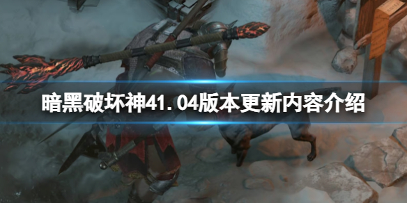 《暗黑破坏神4》1.04版本更新内容介绍 1.04更新了什么内容？