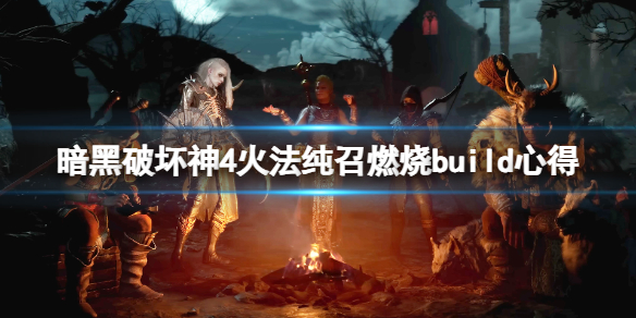 《暗黑破坏神4》火法纯召燃烧build心得 火法纯召燃烧流怎么玩？