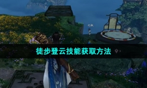逆水寒手游徒步登云怎么获得-《逆水寒手游》徒步登云技能获取方法