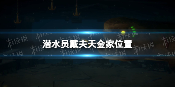 《潜水员戴夫》天金家在哪-潜水员戴夫天金家位置